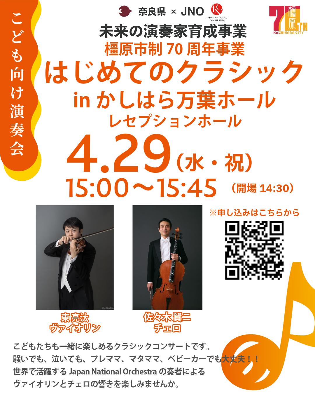 はじめてのクラシックinかしはら万葉ホール