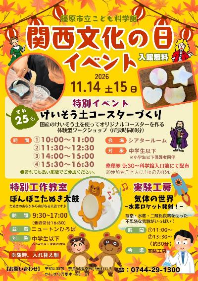 （イメージ）11月14日＆15日開催 こども科学館「関西文化の日」イベント