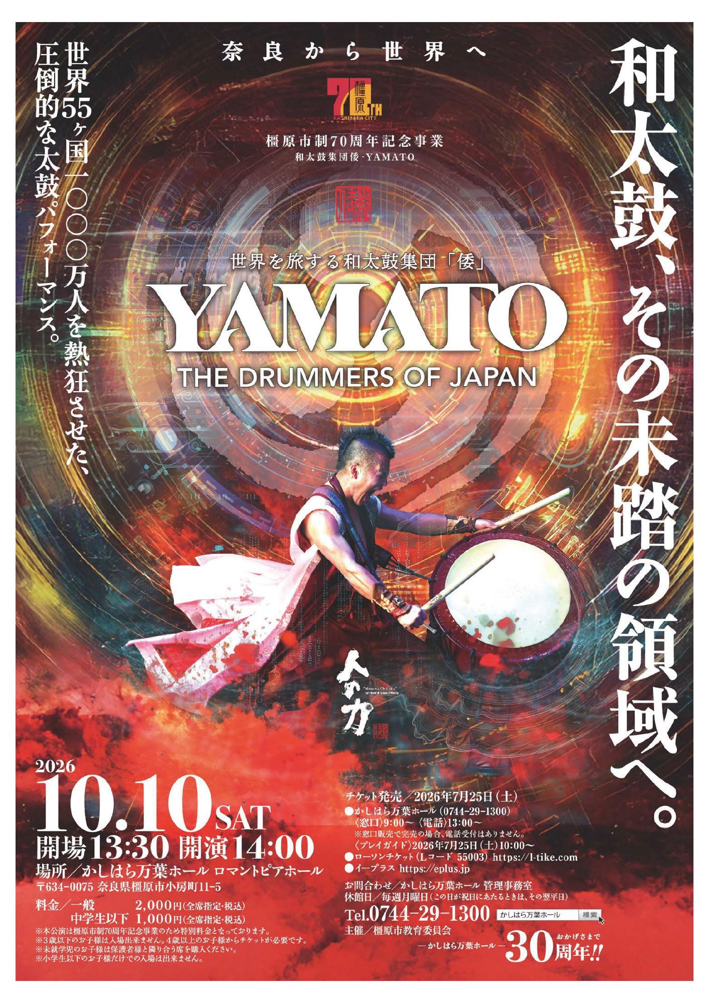 橿原市制70周年記念事業 和太鼓集団倭-YAMATO／橿原市公式ホームページ