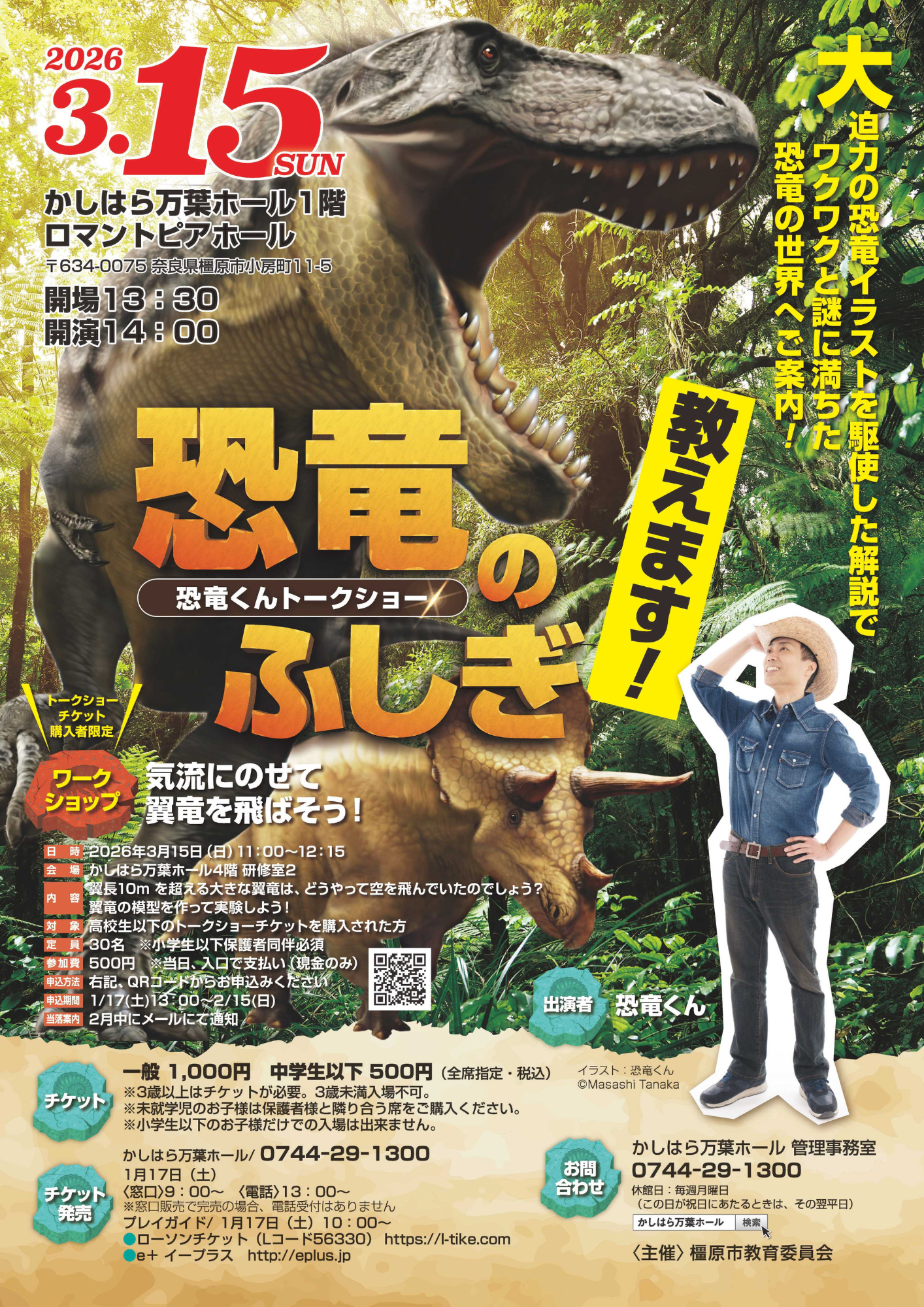 恐竜くんトークショー 恐竜のふしぎ教えます！／橿原市公式ホームページ