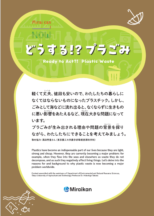 （イメージ）こども科学館 特別巡回展「どうする！？プラごみ」（6月7日～7月18日開催）