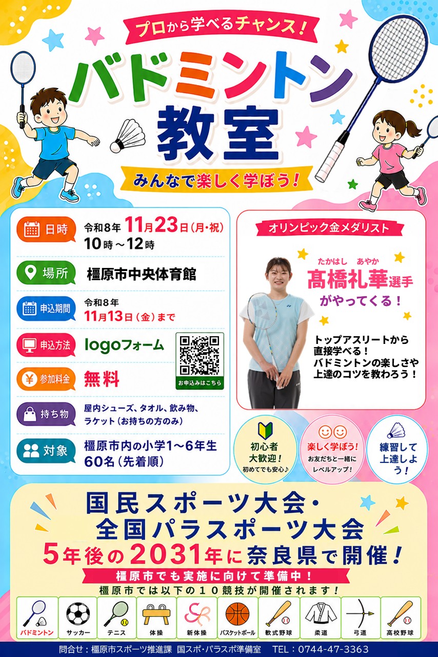 高橋礼華バドミントン教室 チラシ