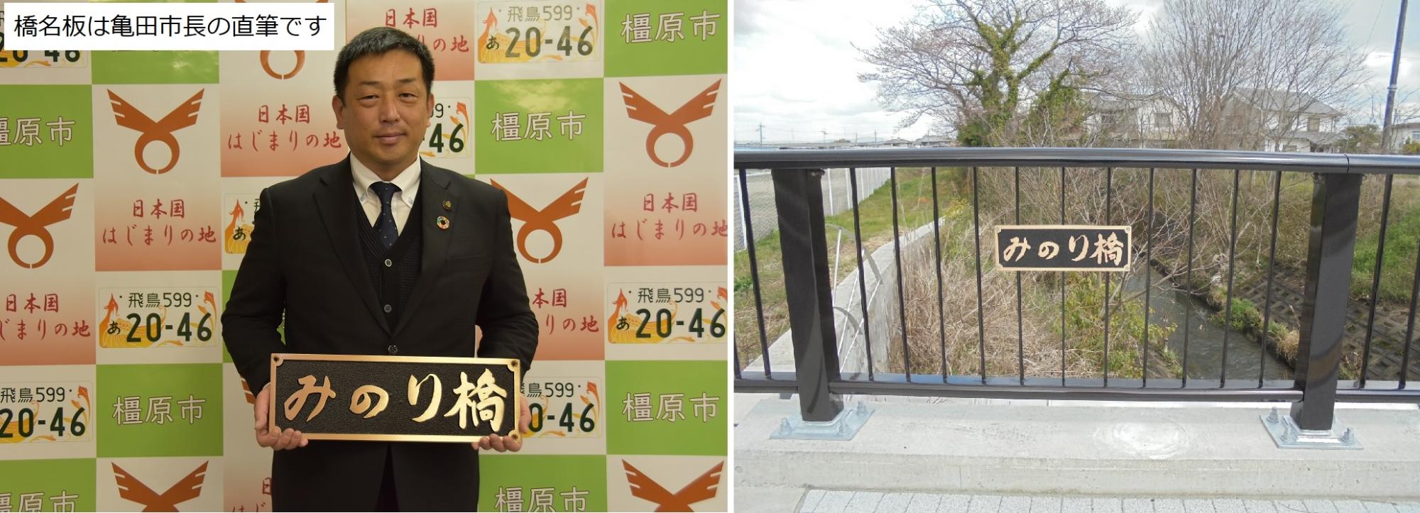 みのり橋と書かれた橋名札を持った亀田市長の写真と、実際に設置された橋名札の2枚の写真