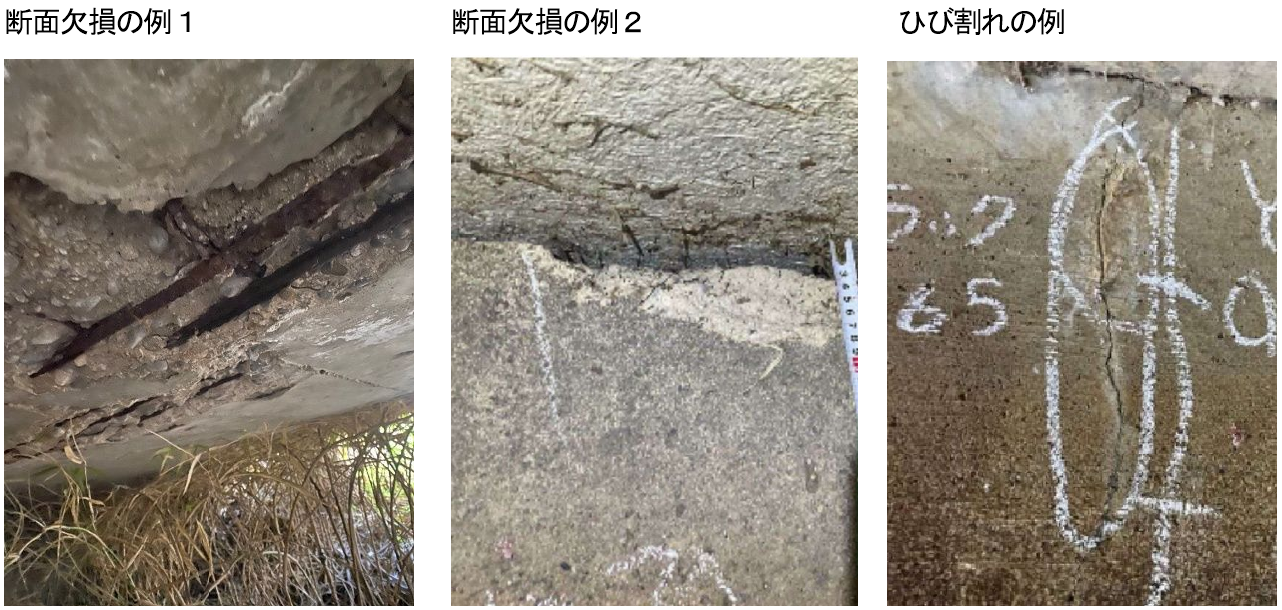 断面欠損・ひび割れの例