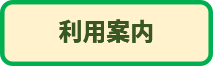 利用案内