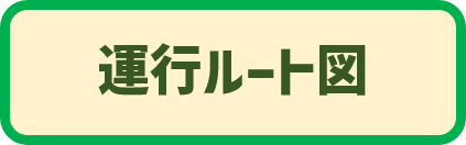 運行ルート図