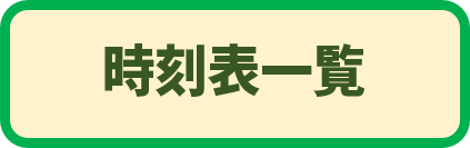 時刻表一覧