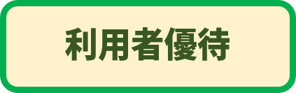 利用者案内