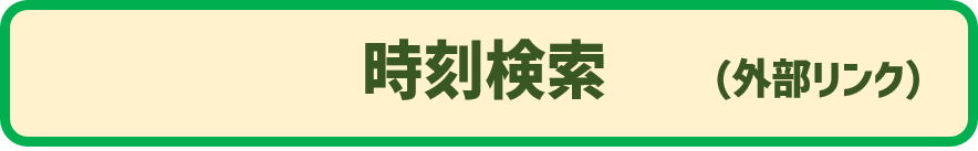 時刻検索