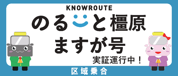 のるーと橿原ますが号バナー