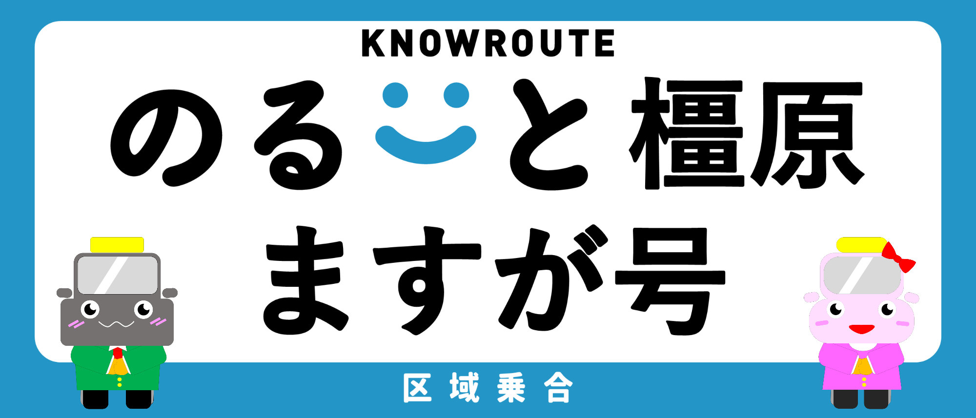のるーと橿原真菅号