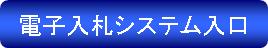 電子入札システム入口（電子入札システム入口（外部リンク）へのリンク）詳細は以下