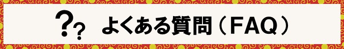 よくある質問