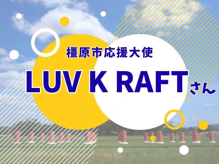 お祝いメッセージ 橿原市応援大使 LUV K RAFTさん
