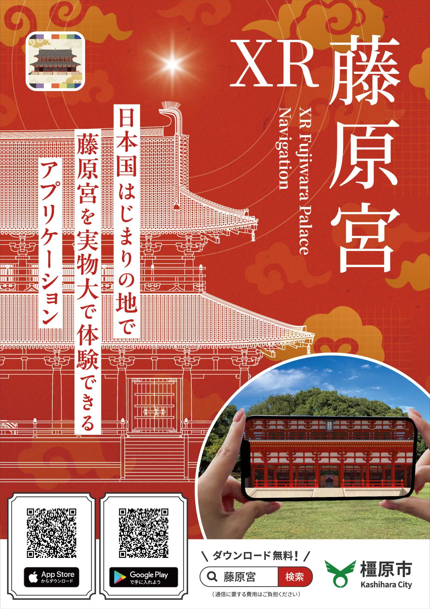XR藤原宮紹介チラシ表面。インストールするためのＱＲコードがのっています。