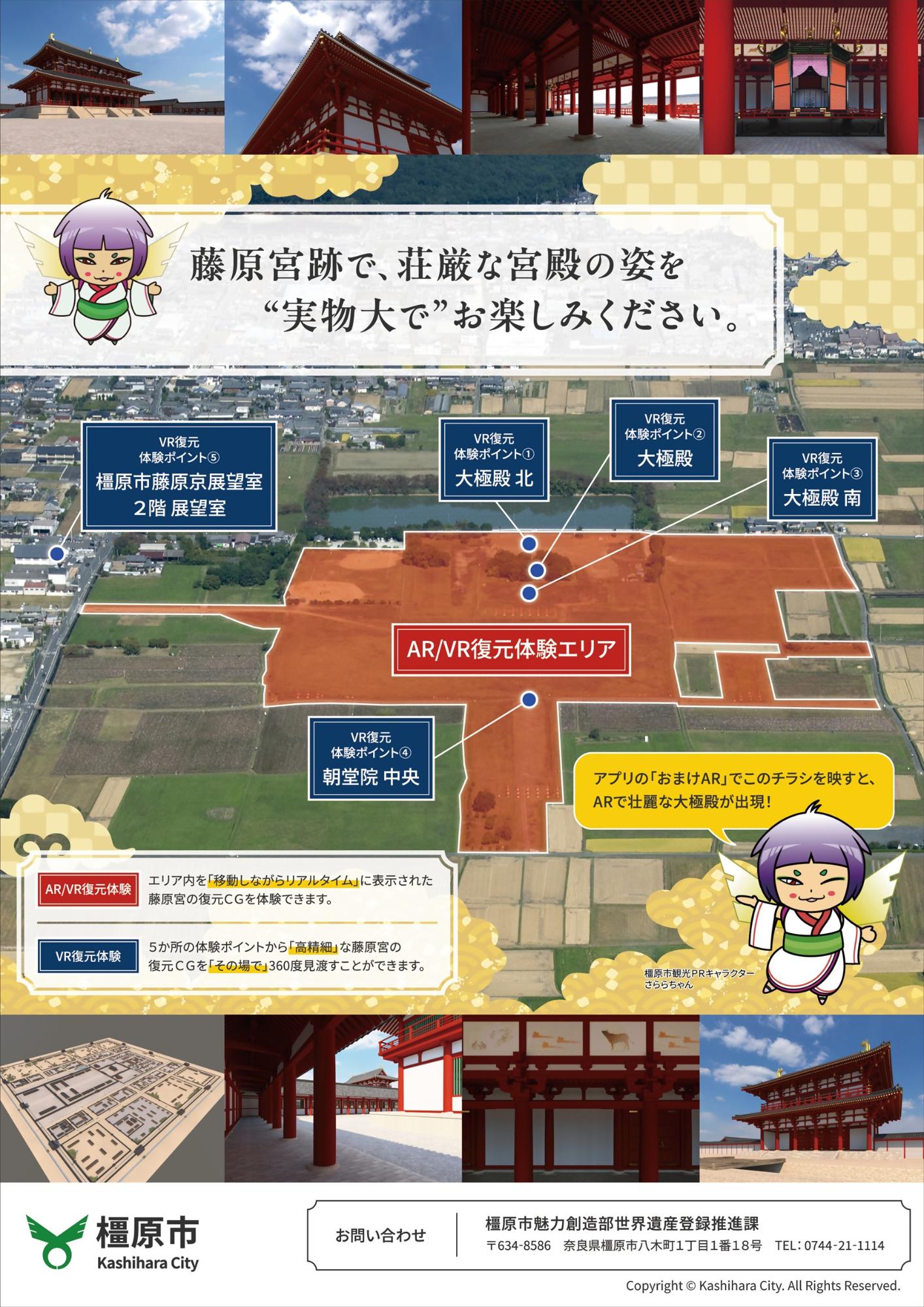 XR藤原宮紹介チラシ裏面。アプリのみどころ、お問合せ先がのっています。アプリのおまけＡＲでこのチラシを映すと、ＡＲで壮麗な大極殿が出現します。