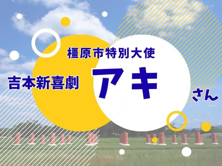 お祝いメッセージ 橿原市特別大使 吉本新喜劇 アキさん