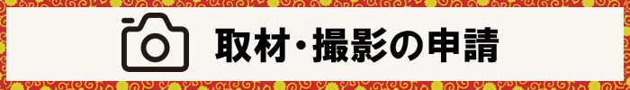 取材・撮影の申請