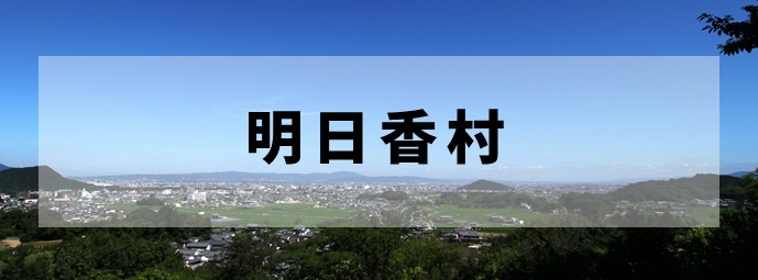 明日香村ホームページ