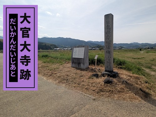 大官大寺跡