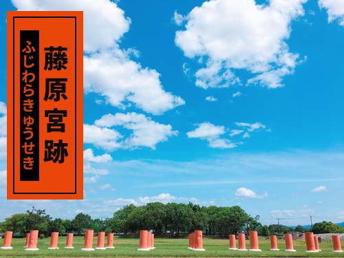 藤原宮跡