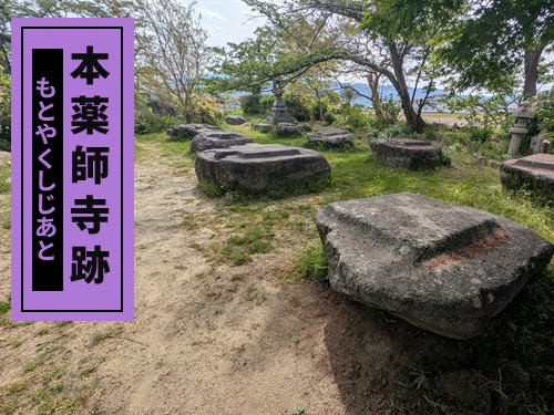 本薬師寺跡