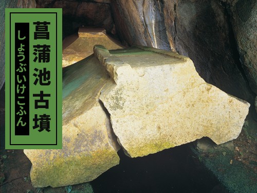 菖蒲池古墳