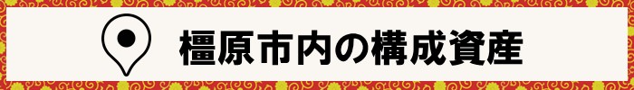 橿原市内の構成資産