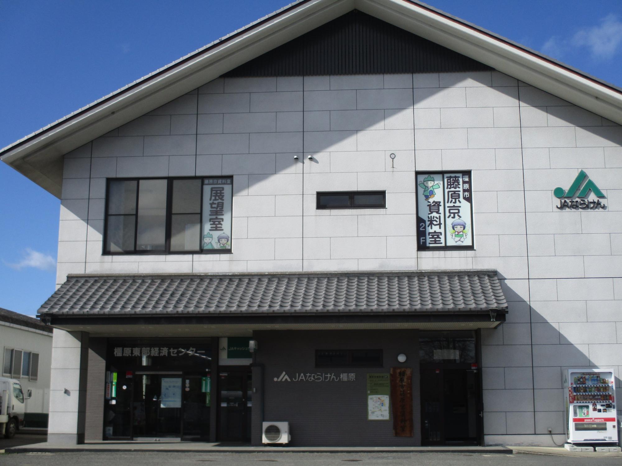 藤原京資料室の建物外観写真