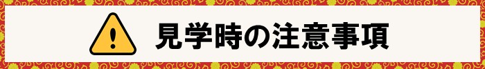 見学時の注意事項