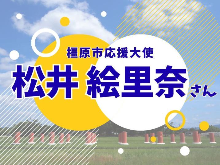 お祝いメッセージ 橿原市応援大使 松井絵里奈さん
