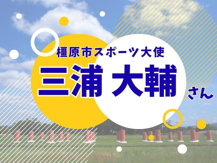 お祝いメッセージ 橿原市スポーツ大使 三浦大輔さん