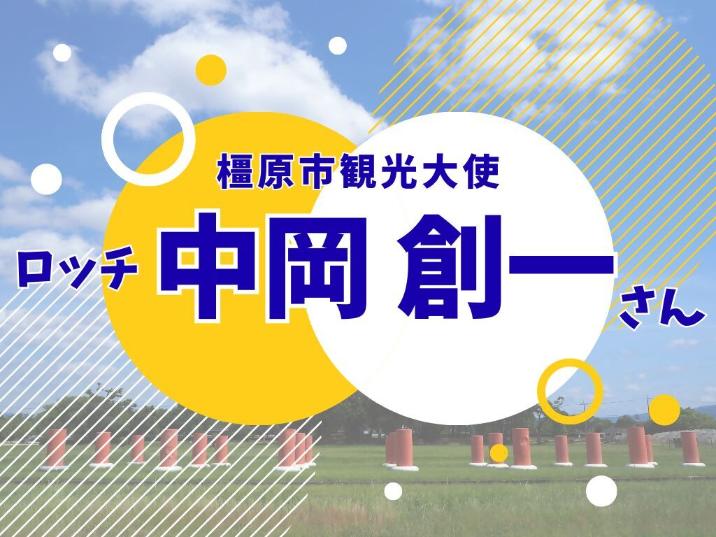 お祝いメッセージ 橿原市観光大使 ロッチ 中岡創一さん