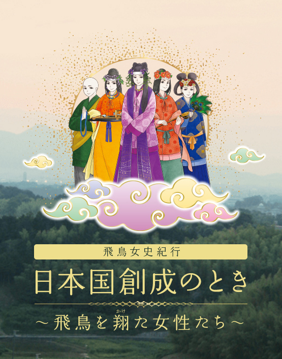 「飛鳥女史紀行 日本国創成のとき 飛鳥を翔けた女性たち」 日本国創成時に活躍した5人の女性のイラスト