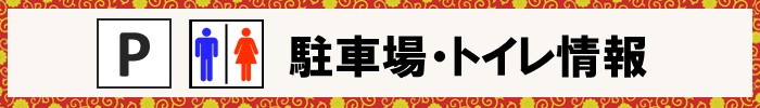 駐車場とトイレ情報