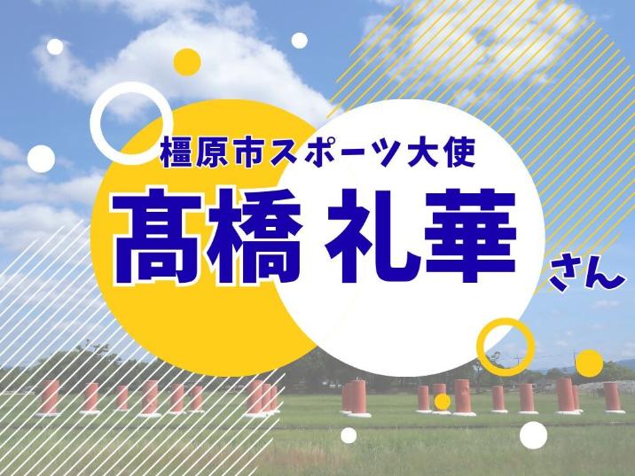 お祝いメッセージ 橿原市スポーツ大使 高橋礼華さん
