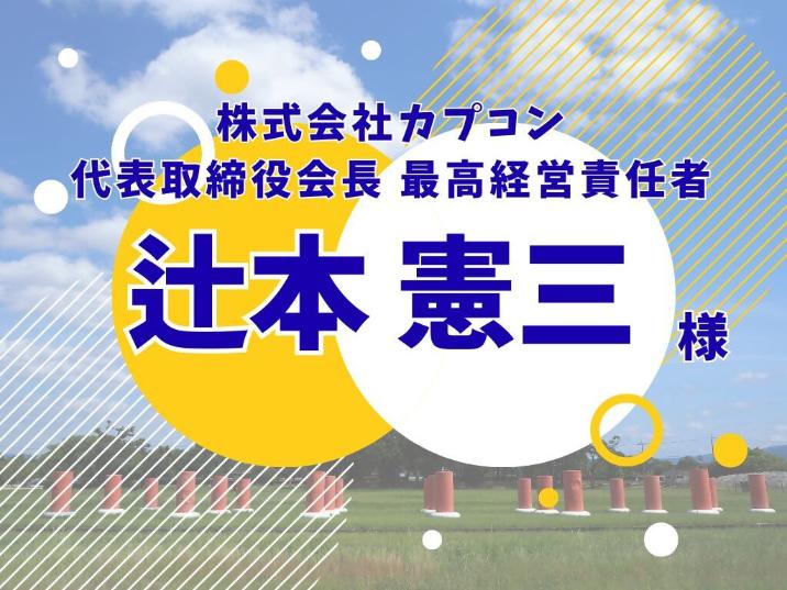 お祝いメッセージ 代表取締役会長 最高経営責任者 辻本 憲三さま