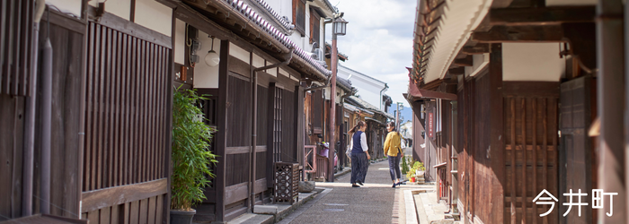 今井町中町筋