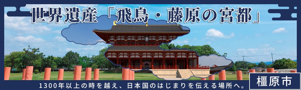 世界遺産「飛鳥・藤原の宮都」