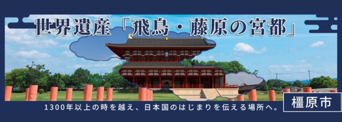 世界遺産「飛鳥・藤原の宮都」