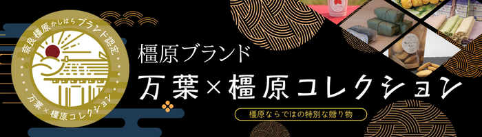 橿原ブランド特設サイトへのリンクバナー