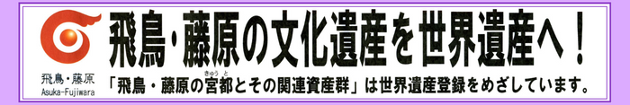 世界遺産「飛鳥･藤原」登録推進協議会ホームページへの外部リンクバナー