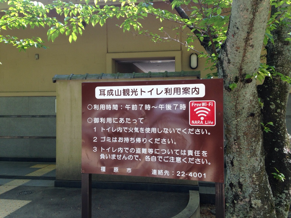 耳成山観光トイレ利用案内の看板の写真