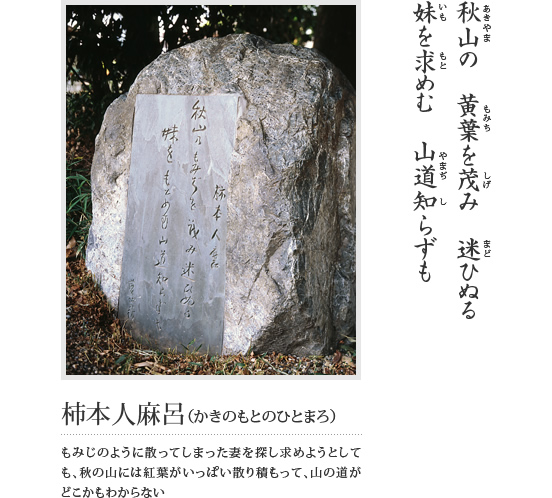 秋山の 黄葉を茂み 迷ひぬる 妹を求めむ 山道知らずも（柿本人麻呂（かきのもとのひとまろ）もみじのように散ってしまった妻を探し求めようとしても、秋の山には紅葉がいっぱい散り積もって、山の道がどこかもわからない）という万葉歌が刻まれている石碑の写真