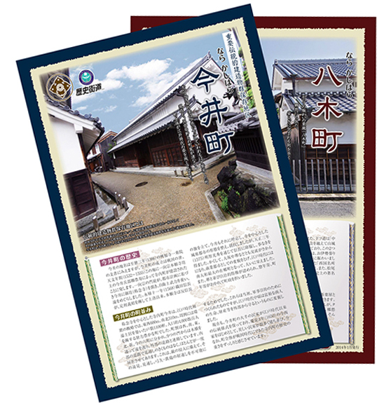 パンフレット「今井町・八木町案内図」の表紙
