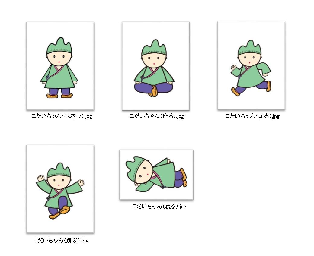 こだいちゃんデザイン一覧