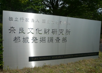 奈良文化財研究所の玄関前にある銀色の看板の写真