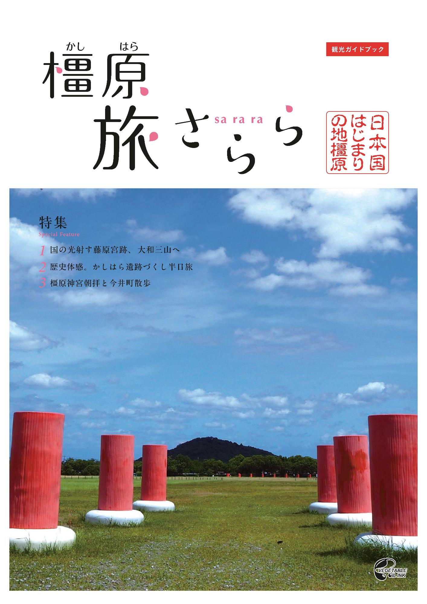 旅さらら表紙