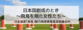 日本遺産「飛鳥」魅力発信事業推進協議会ホームページへのリンクバナー