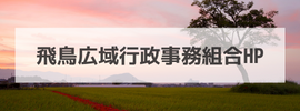 飛鳥広域行政事務組合ホームページへのリンクバナー